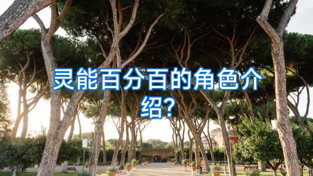 灵能百分百的角色介绍?