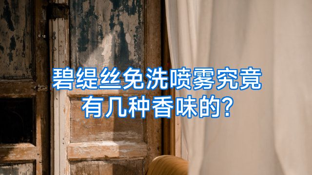 碧缇丝免洗喷雾究竟有几种香味的?