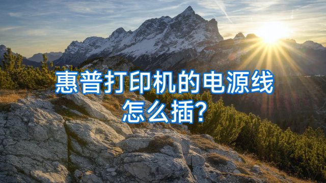 惠普打印机的电源线怎么插?