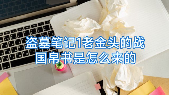 盗墓笔记1老金头的战国帛书是怎么来的