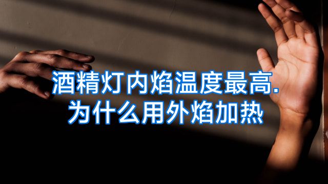 酒精灯内焰温度最高.为什么用外焰加热