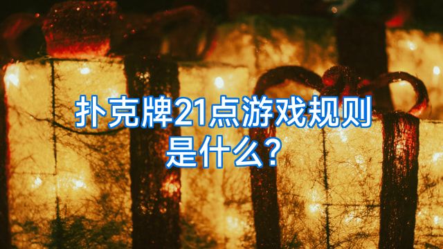 扑克牌21点游戏规则是什么?