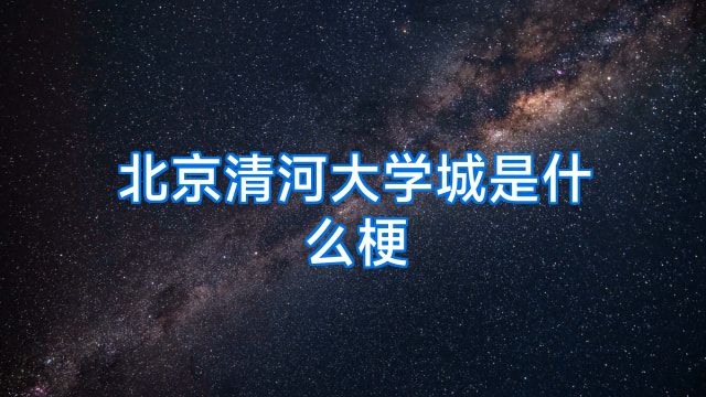 北京清河大学城是什么梗