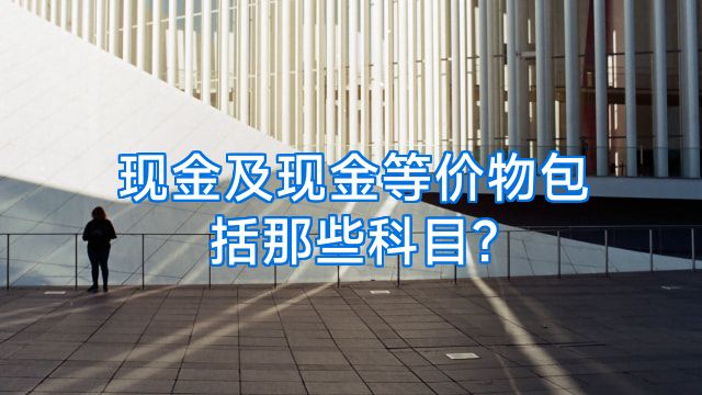 现金及现金等价物包括那些科目?