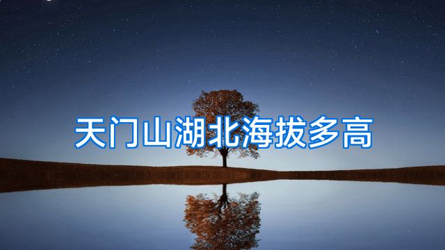 天门山湖北海拔多高