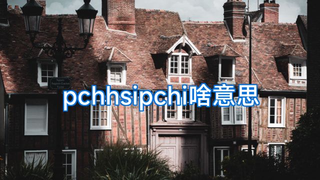 pchhsipchi啥意思