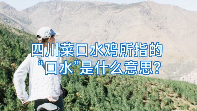 四川菜口水鸡所指的“口水”是什么意思?
