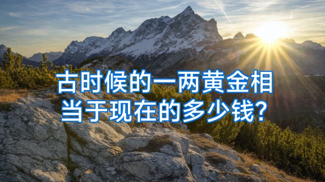 古时候的一两黄金相当于现在的多少钱?