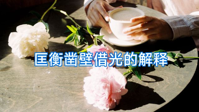 匡衡凿壁借光的解释