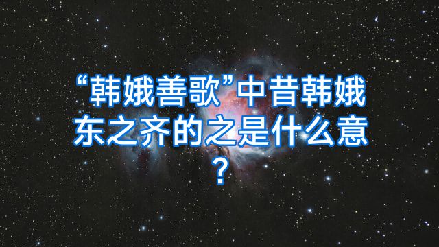 “韩娥善歌”中昔韩娥东之齐的之是什么意?