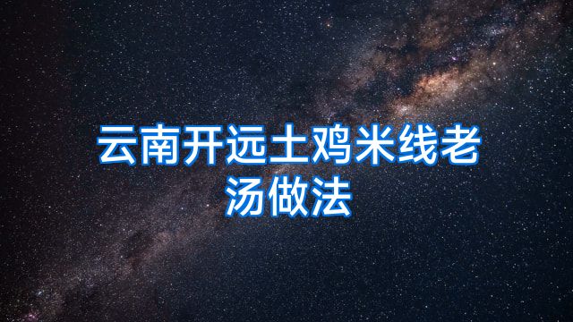 云南开远土鸡米线老汤做法