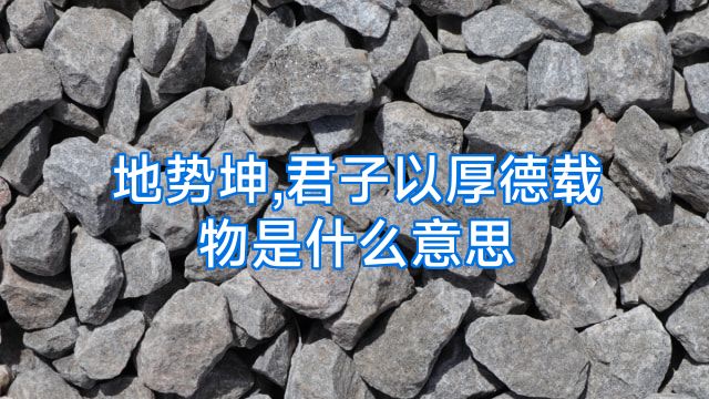 地势坤,君子以厚德载物是什么意思