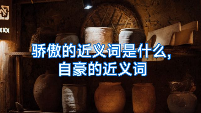 骄傲的近义词是什么,自豪的近义词