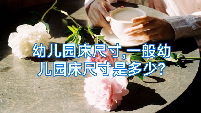幼儿园床尺寸,一般幼儿园床尺寸是多少?