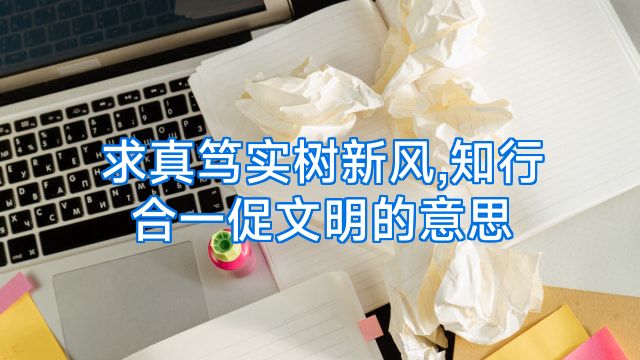 求真笃实树新风,知行合一促文明的意思