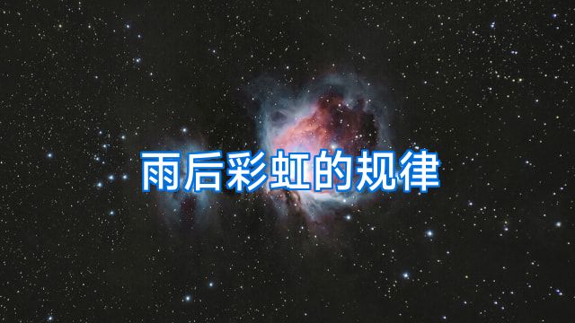 雨后彩虹的规律