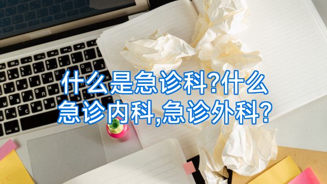 什么是急诊科?什么急诊内科,急诊外科?