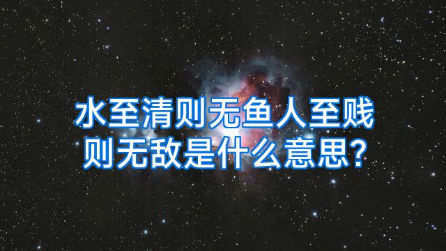 水至清则无鱼人至贱则无敌是什么意思?