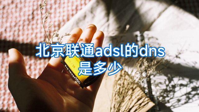 北京联通adsl的dns是多少