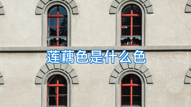 莲藕色是什么色