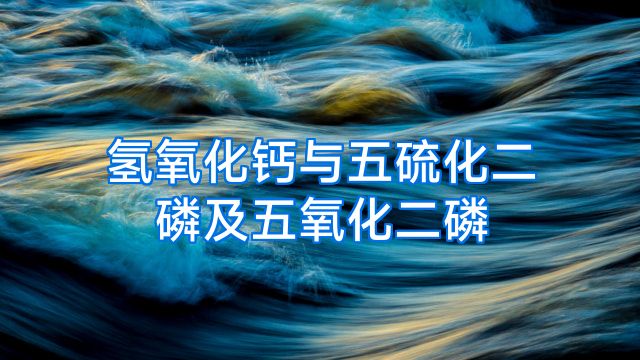 氢氧化钙与五硫化二磷及五氧化二磷