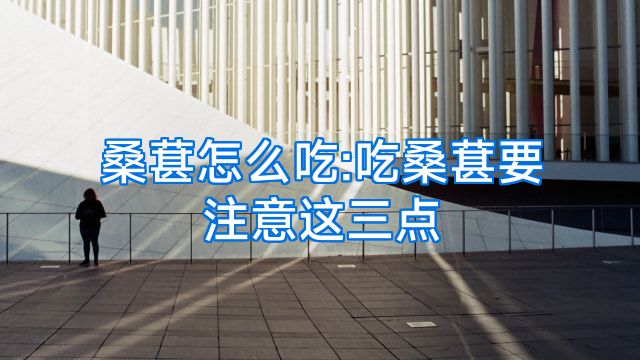 桑葚怎么吃:吃桑葚要注意这三点