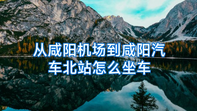 从咸阳机场到咸阳汽车北站怎么坐车