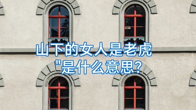 山下的女人是老虎