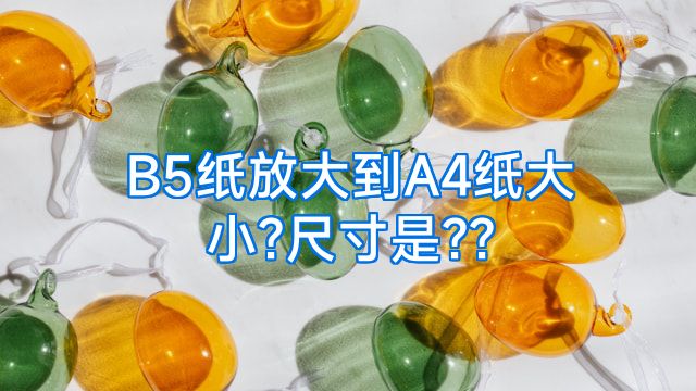 B5纸放大到A4纸大小?尺寸是??