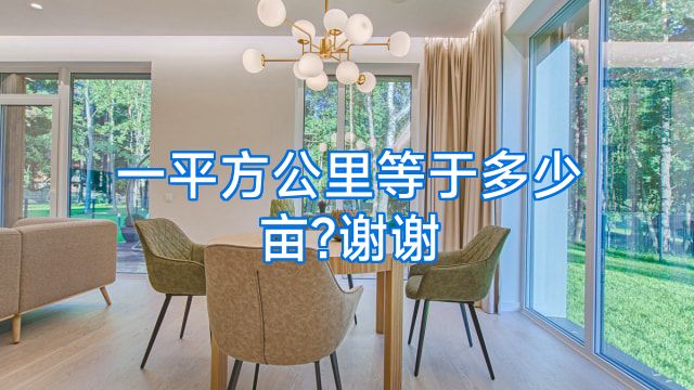 一平方公里等于多少亩?谢谢