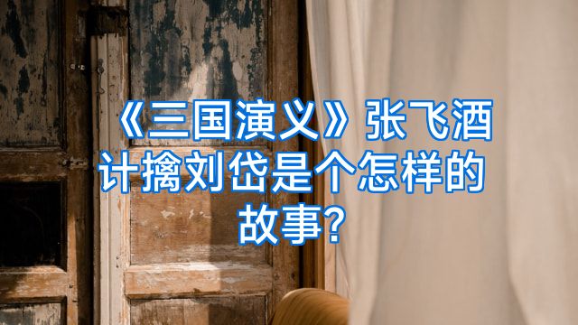 《三国演义》张飞酒计擒刘岱是个怎样的故事?