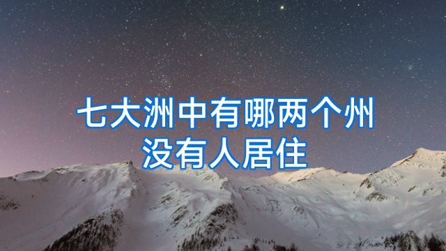 七大洲中有哪两个州没有人居住