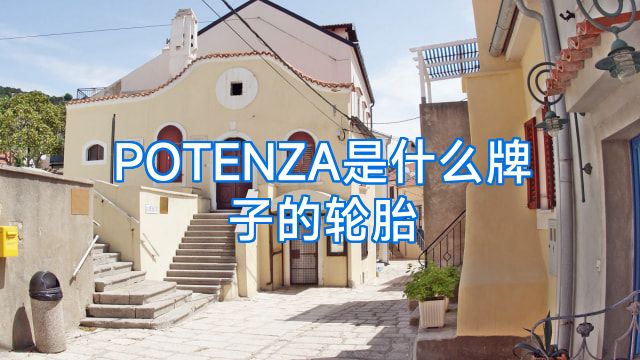 POTENZA是什么牌子的轮胎
