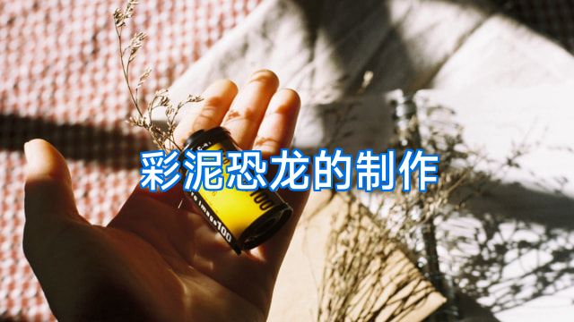 彩泥恐龙的制作