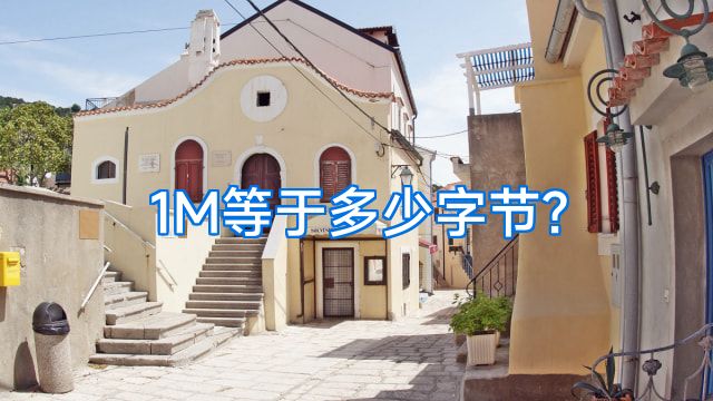 1M等于多少字节?