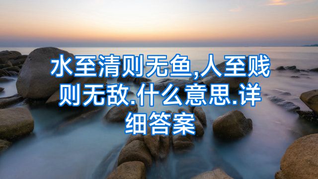 水至清则无鱼,人至贱则无敌.什么意思.详细答案