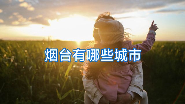 烟台有哪些城市