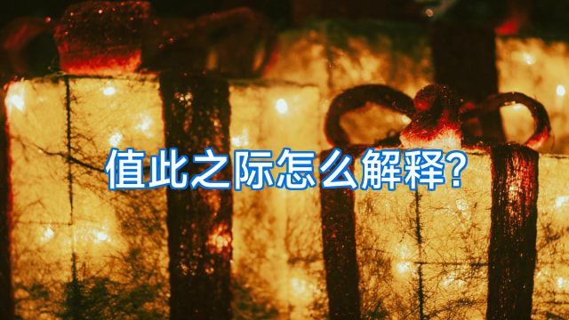 值此之际怎么解释?