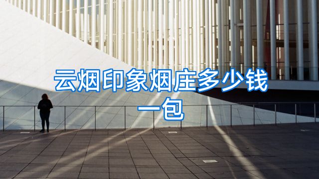 云烟印象烟庄多少钱一包