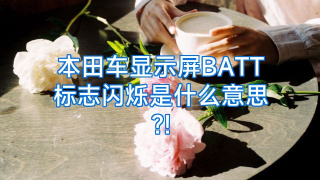 本田车显示屏BATT标志闪烁是什么意思?!