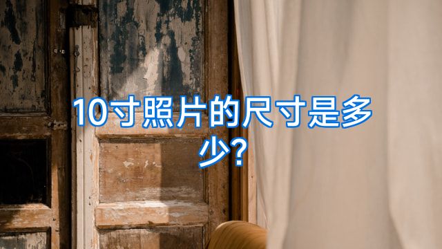 10寸照片的尺寸是多少?