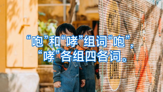 “咆”和“哮”组词“咆”,“哮”各组四各词。