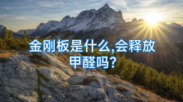 金刚板是什么,会释放甲醛吗?
