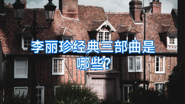 李丽珍经典三部曲是哪些?