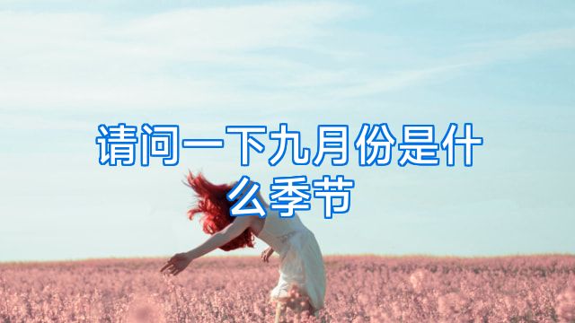 请问一下九月份是什么季节
