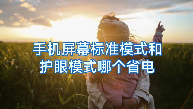 手机屏幕标准模式和护眼模式哪个省电