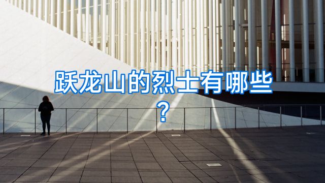 跃龙山的烈士有哪些?