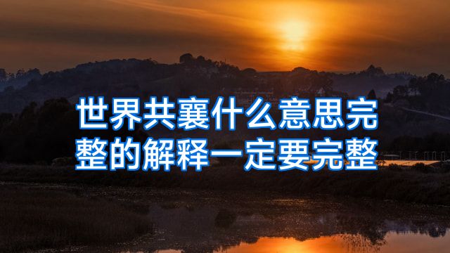 世界共襄什么意思完整的解释一定要完整
