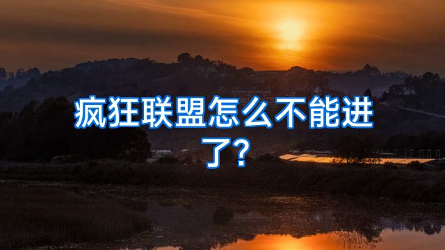 疯狂联盟怎么不能进了?