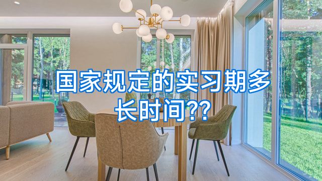 国家规定的实习期多长时间??